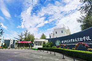 北师大亚太实验学校英制A-level国际课程校园正门