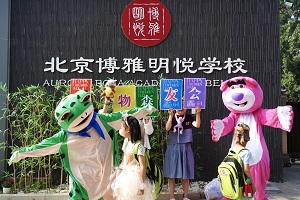 北京市朝阳区博雅明悦学校校园环境