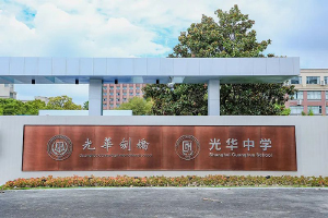 光华剑桥校门