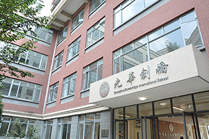 光华剑桥元培楼