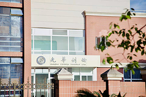 光华剑桥政熙楼