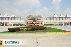 中加枫华国际学校校园内景