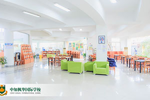 中加枫华国际学校图书馆