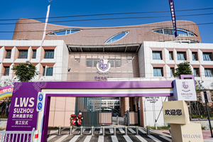 苏州相城区美高学校大门