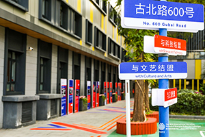耀华学校上海古北校区教学楼外