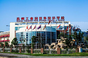 苏州工业园区外国语学校校门