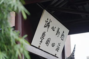 苏州工业园区外国语学校校训