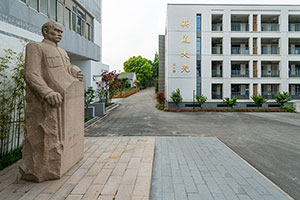 苏州三中融合课程中心高山仰止