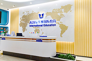 爱乐惟国际教育校园环境
