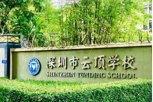 云顶梦途书院校园环境