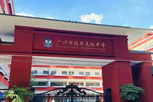 广州海华中学国际部校园环境