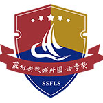 苏州科技城外国语高级中学